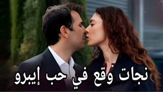 مسلسل ورود وذنوب الحلقة    اعلان   مترجم نجات يقع في حب إيبرو  سمعها