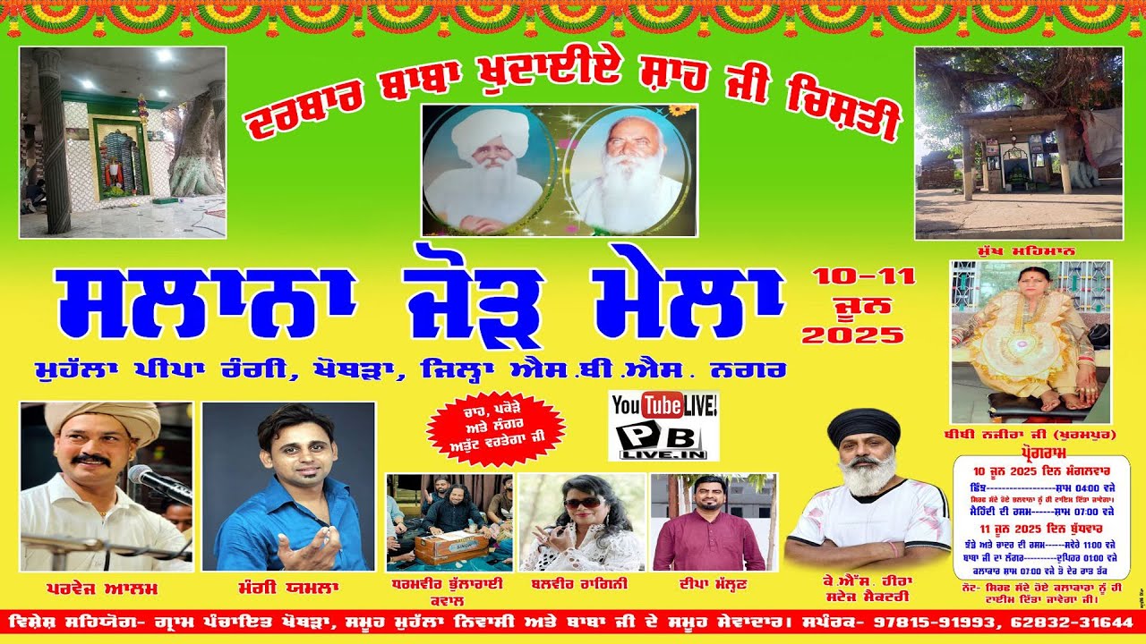 LIVE  ਸਾਲਾਨਾ ਜੋੜ ਮੇਲਾ ਦਰਬਾਰ ਬਾਬਾ ਖੁਦਾਈਏ ਸ਼ਾਹ ਚਿਸ਼ਤੀ ਜੀ ਮੁਹੱਲਾ ਪੀਪਾ ਰੰਗੀ ਖੋਥੜਾ