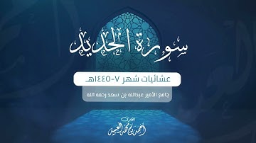 سورة الحديد كاملة | من فروض ١٤٤٥هـ | للقارئ أحمد العبيد