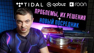 Стриминг Tidal/Qobuz/Roon: проблемы, их решение и новый посредник