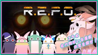 【R.E.P.O.】化け物屋敷でお金稼ぎ…【シカライブ】
