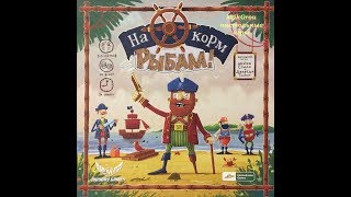 Играем в настольную игру На корм рыбам! (Walk the Plank!)