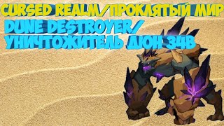 ПРОКЛЯТЫЙ МИР УНИЧТОЖИТЕЛЬ ДЮН 34B УРОНА. CURCED REALM DUNE DESTROYER 34B. AFK ARENA|АФК АРЕНА