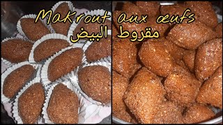 مقروط البيض و أسرار نجاح الوصفة تاكلوا حتى تشبعوا غير مضر بالصحةMakrout aux? oeufs