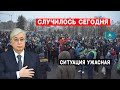 7 Минут назад! Это ужасная ситуация случилось Казахстан сегодня. Обращение Токаева Казахстану