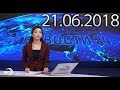 Новости Дагестан за 21.06.2018 год