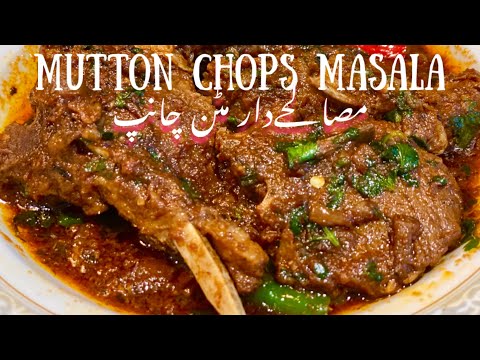Masalaydar Mutton chops recipe| مصالےدار مٹن چانپ|Dhaba style|easy and quick recipe|