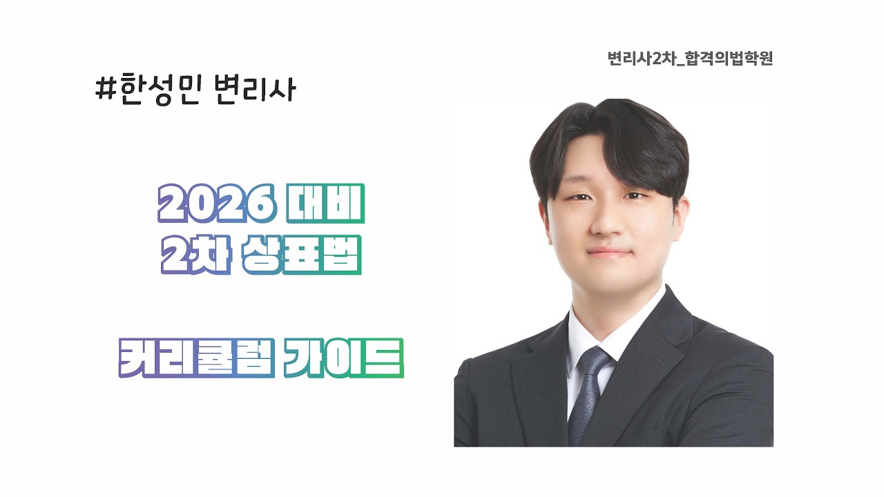 한성민 변리사2차 SM상표법 커리큘럼 가이드