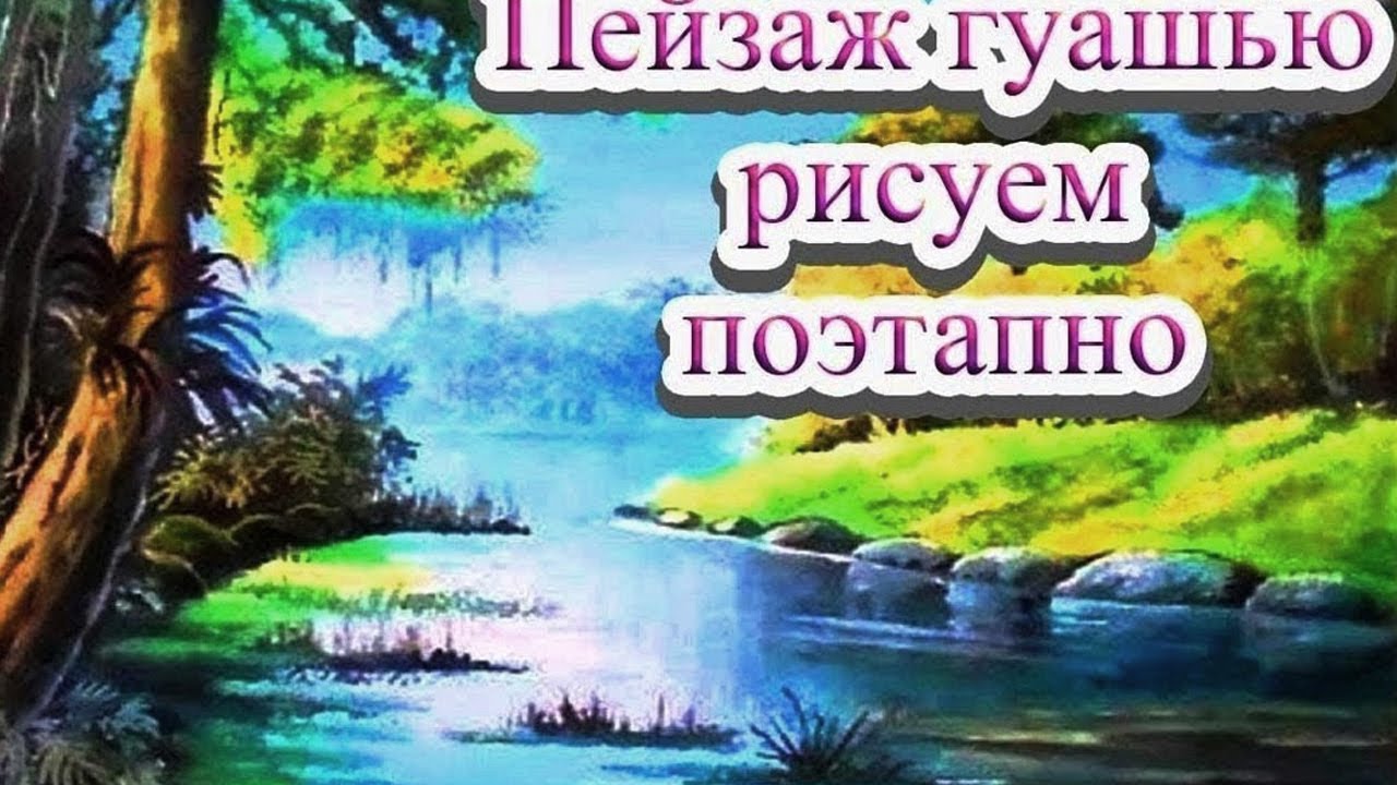 Этот курс подходит для детей и взрослых! Вас ждет 5 уроков по живописи гуашью.