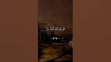 سورة الإخلاص #احمد_العجمي #اكسبلور