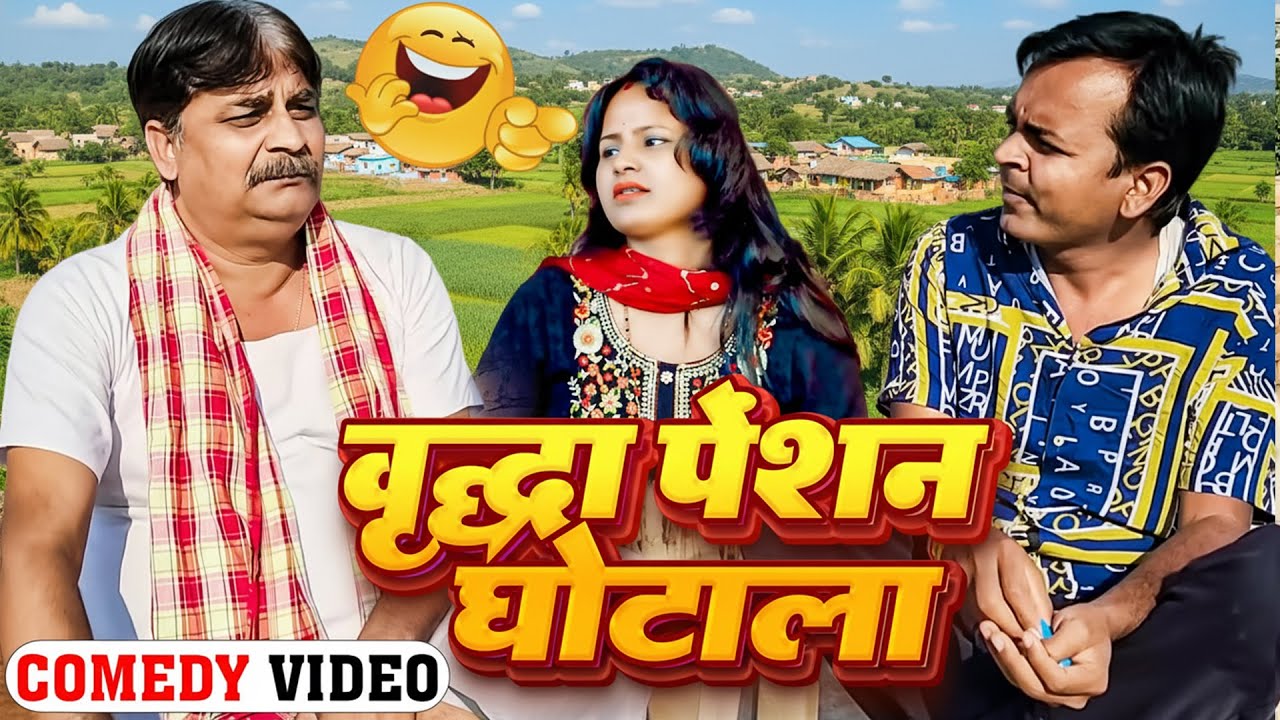 COMEDY VIDEO♥️🤣- | वृद्धा पेंसन घोटाला | VRIDHAA PENSAN GHOTALA | Anand Mohan , Pankaj Bhagat