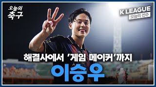 수원FC 이승우, 해결사에서 게임 메이커가 되기까지! | K LEAGUE #오늘의선수