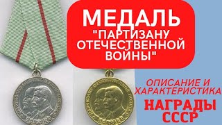 Медаль партизану отечественной войны/Дорогие награды СССР