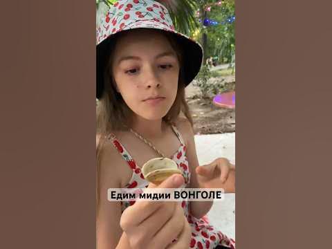 ЕДИМ МИДИИ ВОНГОЛЕ #фудблоггер #мидии #вонголе - YouTube