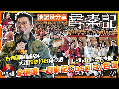 《尋秦記》終極忠粉Cosplay包場【活動後記】古天樂親自點評Cosplay參加者！應該係港產片首次一齊Cosplay睇戲！有連晉、朱姬、仲有陶總管！含映後分享 多謝Lollytalk撐場｜Sam先生