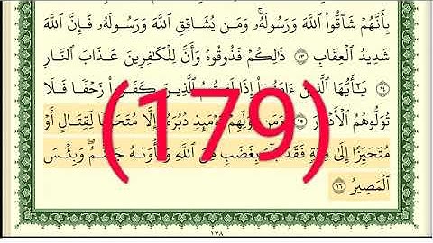 سورة الأنفال رقم الصفحة 179 مجود بصوت القارئ الشيخ أيمن سويد حفظه الله