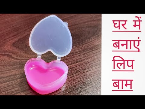 वीडियो: अपने हाथों से लिप ग्लॉस कैसे बनाएं