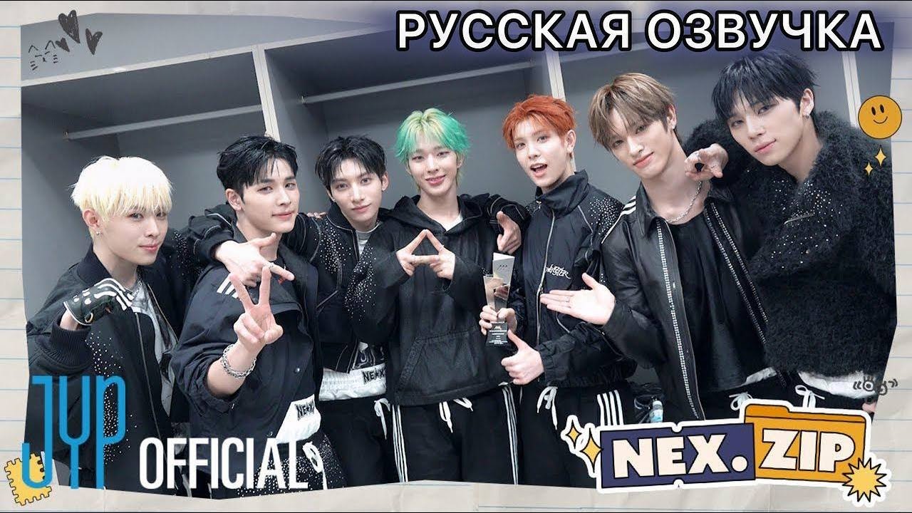 РУССКАЯ ОЗВУЧКА - NEXZ [NEX.Zip] #37 AAA 2025 & ACON 2025 за кулисами ...