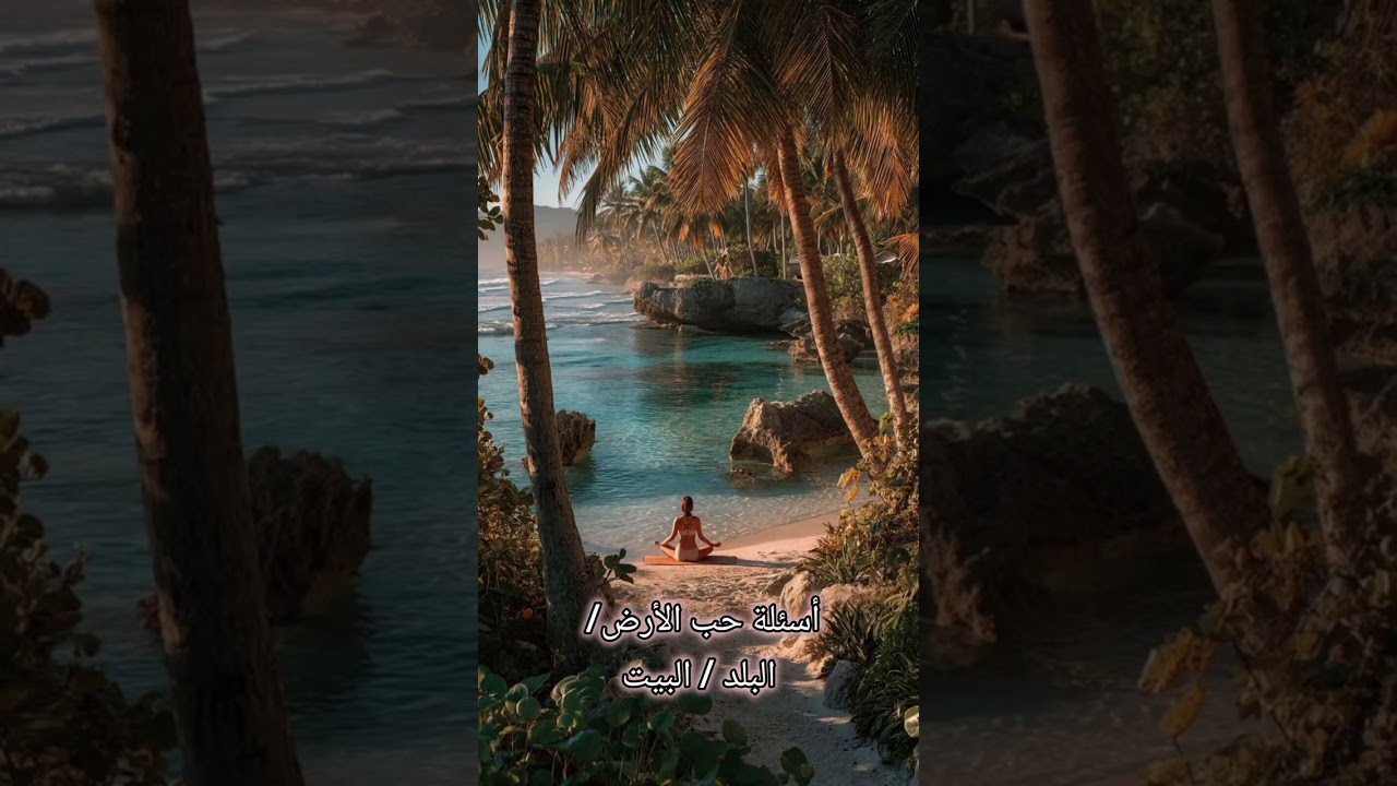 أسئِلة حب الأرض/ البلد / البيت 💞