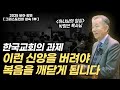 유아기를 지난 한국교회 이제는 이렇게 성숙해져야 합니다 2025 비아 강연 그리스도인의 성숙 박영선 목사 유아기를 지난 한국교회 이제는 이렇게 성숙해져야 합니다 2025 비아 강연 그리스도인의 성숙 박영선 목사