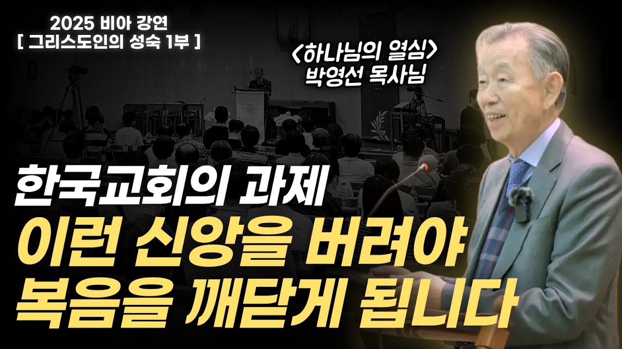 유아기를 지난 한국교회, 이제는 이렇게 성숙해져야 합니다 | 2025 비아 강연 