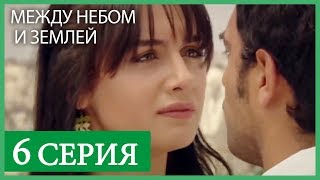 Между небом и землей 6 серия