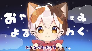 おやすみよるわく