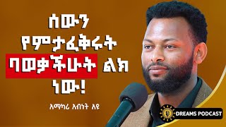 ፍቺ አማራጭ ሳይሆን ውሳኔ ነው! | ABINET AYU | @dawitdreams @Gulichapodcast