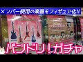 こういうのが欲しかったんだよ！ESP×バンドリ！ ギター＆ベースコレクションフィギュア他3種のガチャ回してみた