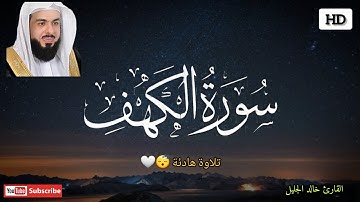 جدید سورة الكهف للشيخ خالد الجليل بأجمل وأروع التراتيل جودة عالية جدا