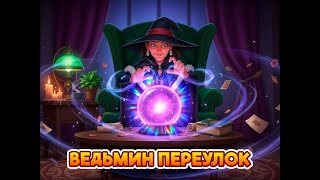 Ведьмин переулок