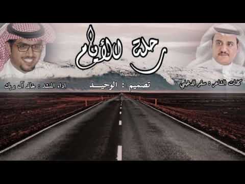 رحلة الايام كلمات الشاعر سفر الدغيلبي آداء خالد ال بريك تصميم الوحيد شيلات