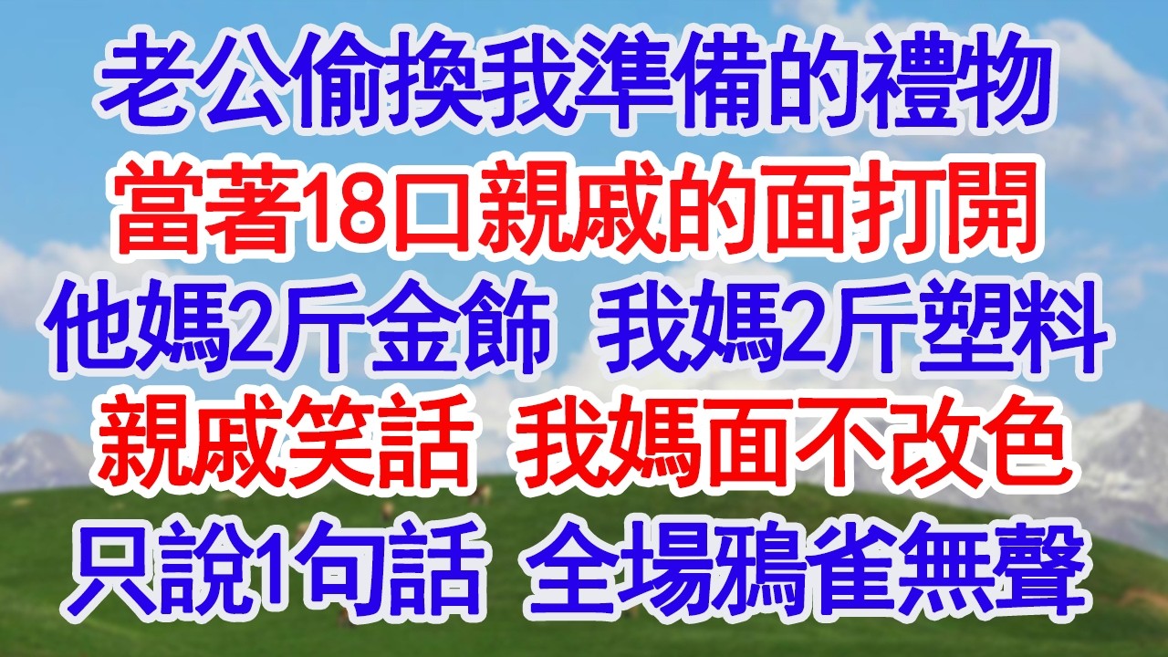春節我給婆婆和母親各賣了套金飾，老公卻偷偷換了禮物，當著18口親戚的面打開，婆婆兩套純金飾，我媽是2斤掉色的塑料手鏈，眾人看我媽笑話，我媽卻面不改色，只#故事分享 #人生感悟 #情感#為人處世#小說