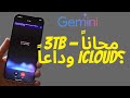 جوجل أضافت 3 تيرابايت مجاناً في AI Pro — وأنا سأترك iCloud
