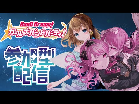 🌻バンドリ配信🌻 バンドリ!ガールズバンドパーティ!参加型❣一緒に遊ぼ🎵初見さん・常連さん大歓迎💙【りるけも┆VTuber】