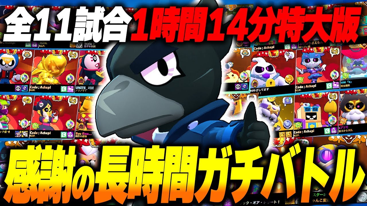 【ブロスタ】ピック講座やメタキャラ解説など全てを詰め込んだ感謝の1時間超え長時間ガチバトル！