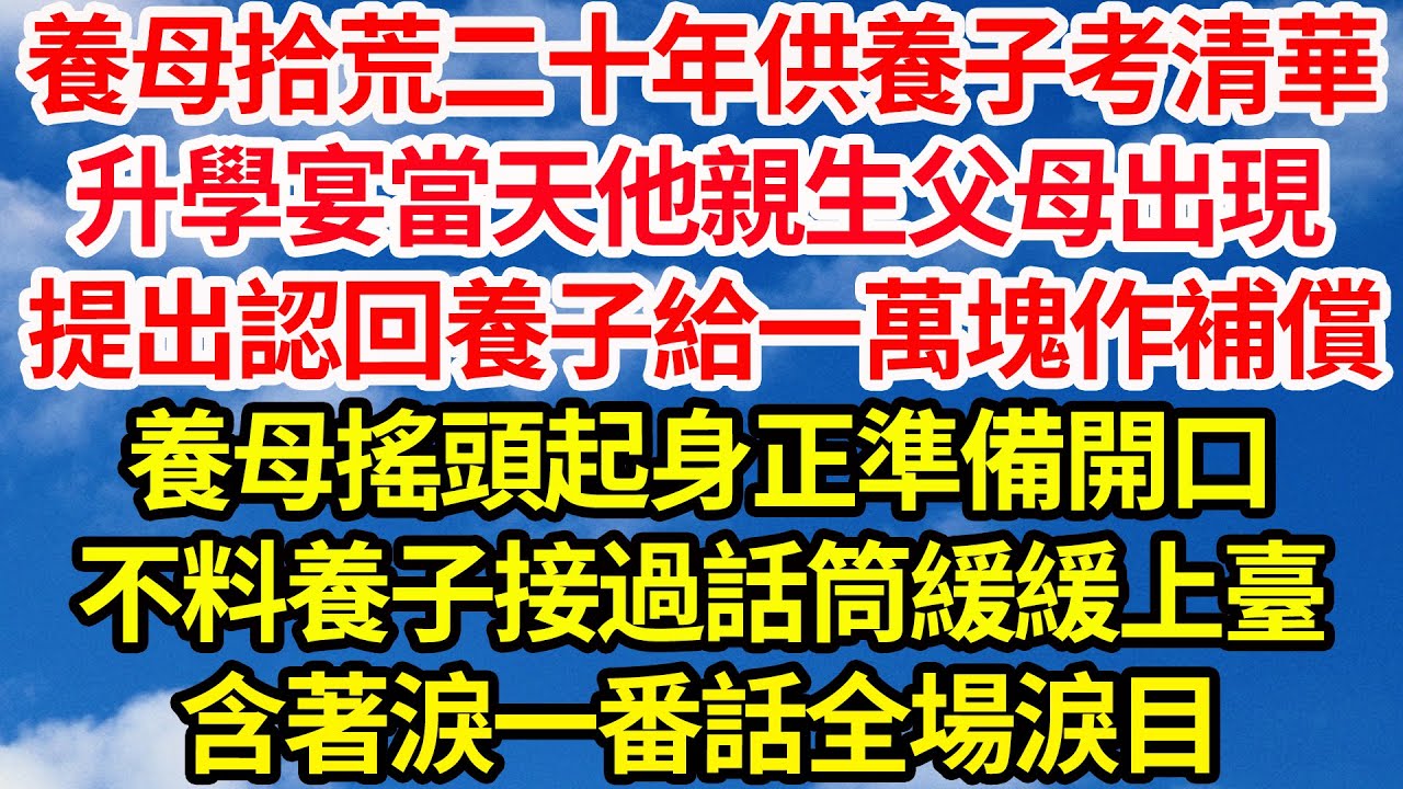 養母拾荒二十年供養子考清華，升學宴當天他親生父母出現，提出認回養子給一萬塊作補償，養母搖頭起身正準備開口，不料養子接過話筒緩緩上臺，含著淚一番話全場淚目||笑看人生情感生活