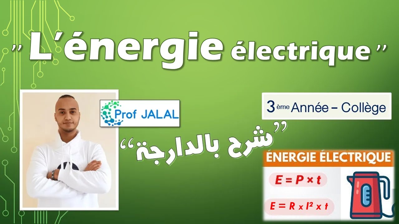 L' énergie électrique - 3ème Année Collège (شرح بالدارجة) ثالثة إعدادي
