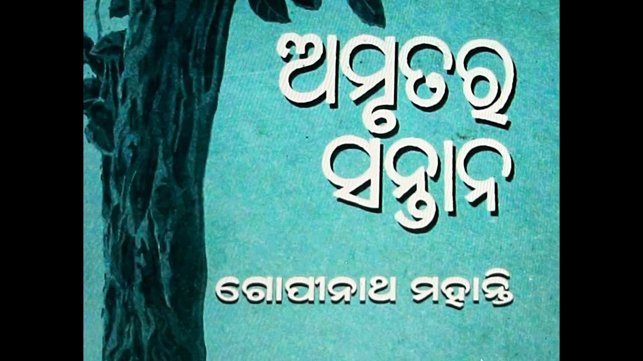 BA ODIA HONS (BU) - 243 -  Amrutara Santana - ଅମୃତର ସନ୍ତାନ - ଗୋପୀନାଥ ମହାଂତି