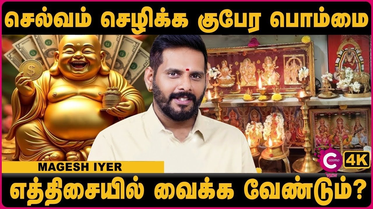 செல்வம் செழிக்க குபேர பொம்மையை எத்திசையில் வைக்க வேண்டும்? | Astrologer Magesh Iyer | Cosmo view