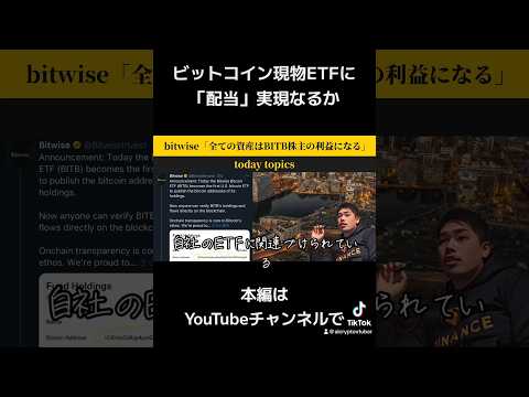 ビットコイン現物ETFに「配当」実現なるか？ #ビットコイン #ETF #crypto #アルトコイン