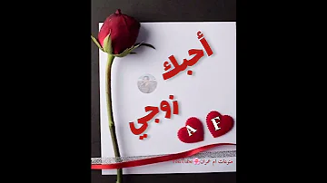 زوجي حالات واتساب اناشيد عن الزوج انشودة روعة مهداة من الزوجة لزوجها 