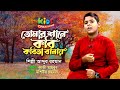 তোমার শানে কবি কবিতা বানায় | Tomar Shane Kobi Kobita Banai | Abdur Rahman | Islamic Song