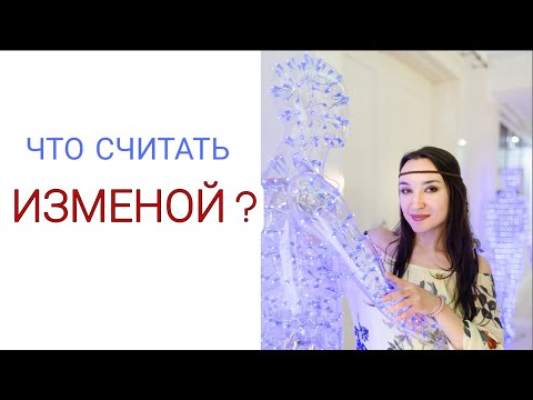 Что такое ИЗМЕНА