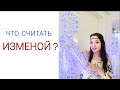 Что такое ИЗМЕНА