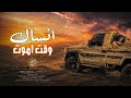 انساك وقت اموت انت علمتني احبك عملني انساك 2026 مطلوبة على التيك توك اغاني شعبية سورية حزينة mp3