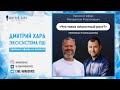Дмитрий Хара и Михаил Розанов | Что такое личностный рост?