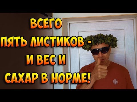 ВСЕГО ПЯТЬ ЛИСТИКОВ - И ВАШ ВЕС и САХАР В НОРМЕ! ИДЕАЛЬНЫЙ ЗАВТРАК! Виталий Островский. Формула 73