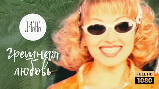 Диана — Грешная любовь (Official Video) [Full HD Remastered Version]