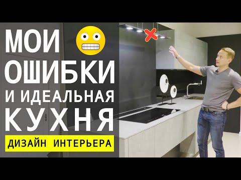 Как Сделать Идеальную Кухню, Ошибки и Советы 🔴 Дизайн Интерьера